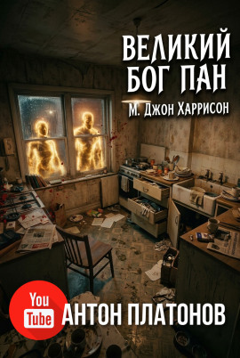 Великий бог Пан - М. Джон Харрисон - Серии Аудиокниг 🔊 Цикл Аудиокниг 🆓 Литрес 100% Бесплатно
