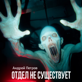Отдел не существует - Андрей Петров - Серии Аудиокниг 🔊 Цикл Аудиокниг 🆓 Литрес 100% Бесплатно