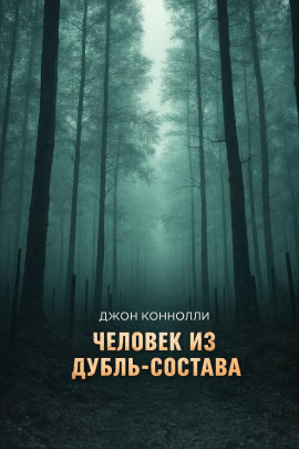 Человек из дубль-состава - Джон Коннолли - Серии Аудиокниг 🔊 Цикл Аудиокниг 🆓 Литрес 100% Бесплатно
