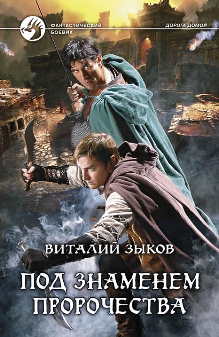 Под знаменем пророчества - Виталий Зыков - Серии Аудиокниг 🔊 Цикл Аудиокниг 🆓 Литрес 100% Бесплатно