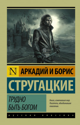 Трудно быть богом - Аркадий Стругацкий - Серии Аудиокниг 🔊 Цикл Аудиокниг 🆓 Литрес 100% Бесплатно
