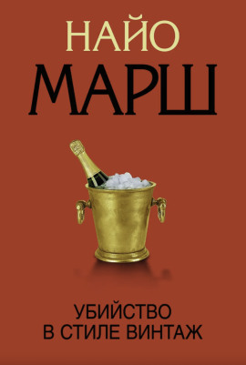 Убийство в стиле винтаж - Найо Марш - Серии Аудиокниг 🔊 Цикл Аудиокниг 🆓 Литрес 100% Бесплатно