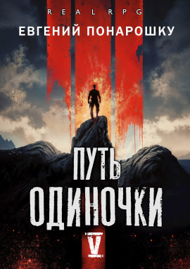 Путь одиночки. Книга 5 - Евгений Понарошку - Серии Аудиокниг 🔊 Цикл Аудиокниг 🆓 Литрес 100% Бесплатно