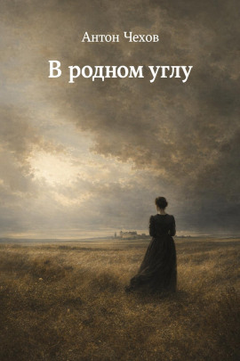 В родном углу - Антон Чехов - Серии Аудиокниг 🔊 Цикл Аудиокниг 🆓 Литрес 100% Бесплатно