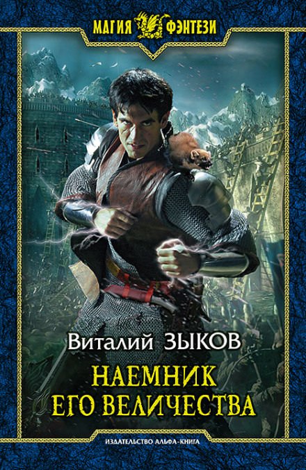Наемник Его Величества - Виталий Зыков - Серии Аудиокниг 🔊 Цикл Аудиокниг 🆓 Литрес 100% Бесплатно