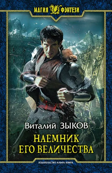 Наемник Его Величества - Виталий Зыков - Серии Аудиокниг 🔊 Цикл Аудиокниг 🆓 Литрес 100% Бесплатно