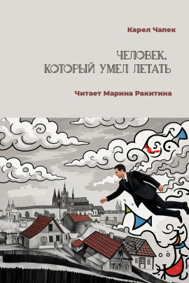 Человек, который умел летать - Карел Чапек - Серии Аудиокниг 🔊 Цикл Аудиокниг 🆓 Литрес 100% Бесплатно