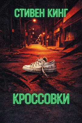 Кроссовки - Стивен Кинг - Серии Аудиокниг 🔊 Цикл Аудиокниг 🆓 Литрес 100% Бесплатно