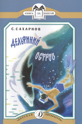 Дельфиний остров - Святослав Сахарнов - Серии Аудиокниг 🔊 Цикл Аудиокниг 🆓 Литрес 100% Бесплатно