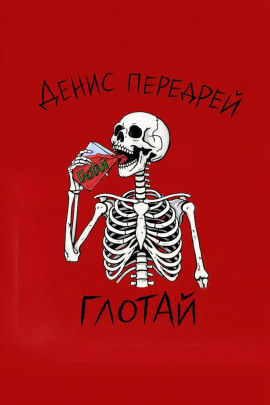 Глотай - Денис Передрей - Серии Аудиокниг 🔊 Цикл Аудиокниг 🆓 Литрес 100% Бесплатно