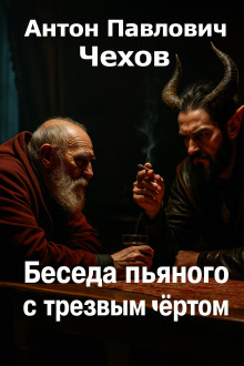 Беседа пьяного с трезвым чёртом - Антон Чехов - Серии Аудиокниг 🔊 Цикл Аудиокниг 🆓 Литрес 100% Бесплатно