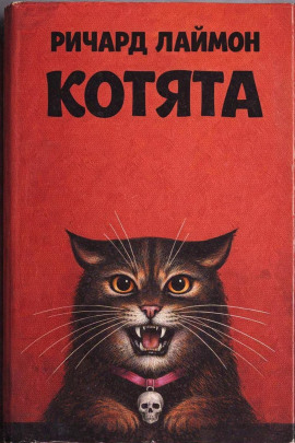 Котята - Ричард Лаймон - Серии Аудиокниг 🔊 Цикл Аудиокниг 🆓 Литрес 100% Бесплатно