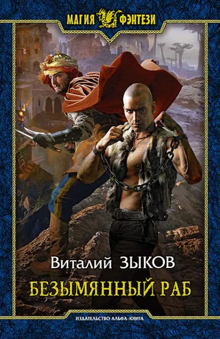 Безымянный раб - Виталий Зыков - Серии Аудиокниг 🔊 Цикл Аудиокниг 🆓 Литрес 100% Бесплатно