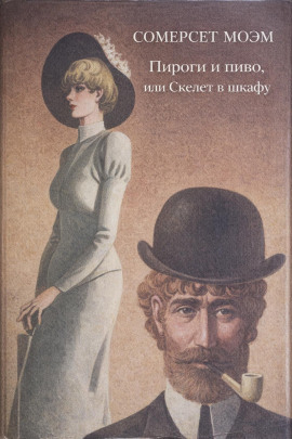 Пироги и пиво, или скелет в шкафу - Моэм Сомерсет - Серии Аудиокниг 🔊 Цикл Аудиокниг 🆓 Литрес 100% Бесплатно