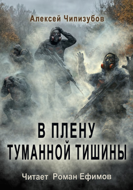 В плену туманной тишины - Алексей Чипизубов - Серии Аудиокниг 🔊 Цикл Аудиокниг 🆓 Литрес 100% Бесплатно