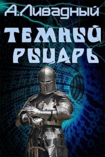 Тёмный рыцарь - Андрей Ливадный - Серии Аудиокниг 🔊 Цикл Аудиокниг 🆓 Литрес 100% Бесплатно