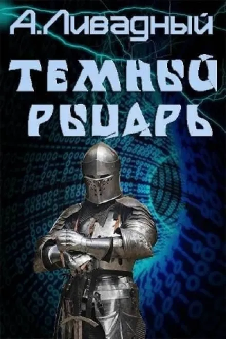 Тёмный рыцарь - Андрей Ливадный - Серии Аудиокниг 🔊 Цикл Аудиокниг 🆓 Литрес 100% Бесплатно