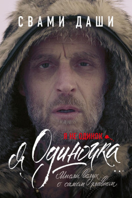 Я не одинок. Я одиночка. Мысли вслух о самом главном - Свами Даши - Серии Аудиокниг 🔊 Цикл Аудиокниг 🆓 Литрес 100% Бесплатно