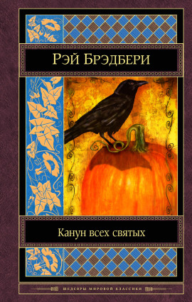 Коса - Рэй Брэдбери - Серии Аудиокниг 🔊 Цикл Аудиокниг 🆓 Литрес 100% Бесплатно