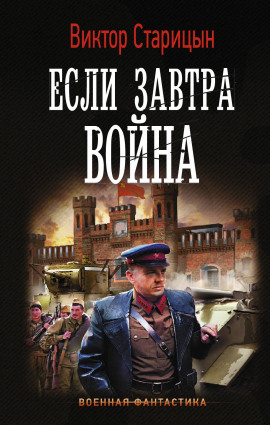 Если завтра война - Виктор Старицын - Серии Аудиокниг 🔊 Цикл Аудиокниг 🆓 Литрес 100% Бесплатно