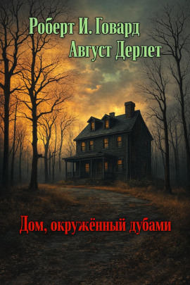 Дом, окружённый дубами - Роберт Говард - Серии Аудиокниг 🔊 Цикл Аудиокниг 🆓 Литрес 100% Бесплатно