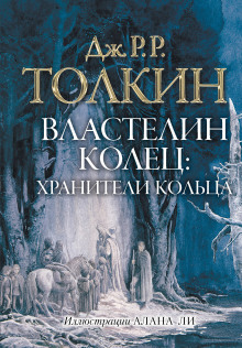 Властелин колец. Братство Кольца - Джон Толкин - Серии Аудиокниг 🔊 Цикл Аудиокниг 🆓 Литрес 100% Бесплатно