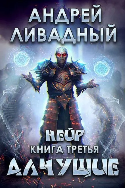 Алчущие - Андрей Ливадный - Серии Аудиокниг 🔊 Цикл Аудиокниг 🆓 Литрес 100% Бесплатно
