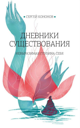 Дневники существования - Сергей Кононов - Серии Аудиокниг 🔊 Цикл Аудиокниг 🆓 Литрес 100% Бесплатно