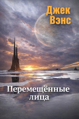 Перемещённые лица - Джек Вэнс - Серии Аудиокниг 🔊 Цикл Аудиокниг 🆓 Литрес 100% Бесплатно