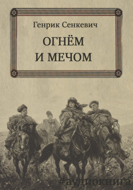 Огнем и мечом - Генрик Сенкевич - Серии Аудиокниг 🔊 Цикл Аудиокниг 🆓 Литрес 100% Бесплатно