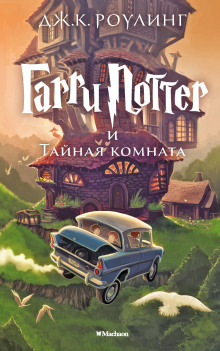 Гарри Поттер и Тайная комната - Джоан Роулинг - Серии Аудиокниг 🔊 Цикл Аудиокниг 🆓 Литрес 100% Бесплатно