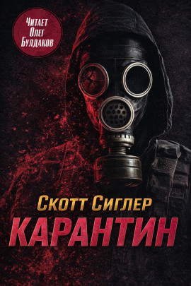 Карантин - Скотт Сиглер - Серии Аудиокниг 🔊 Цикл Аудиокниг 🆓 Литрес 100% Бесплатно