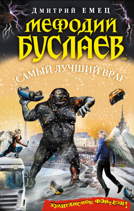 Самый лучший враг - Дмитрий Емец - Серии Аудиокниг 🔊 Цикл Аудиокниг 🆓 Литрес 100% Бесплатно