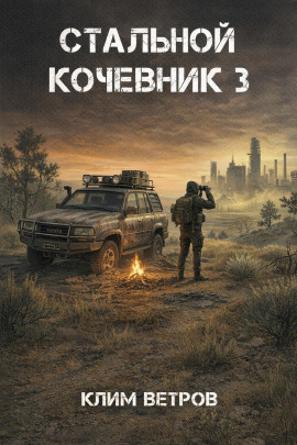 Стальной кочевник 3 - Клим Ветров - Серии Аудиокниг 🔊 Цикл Аудиокниг 🆓 Литрес 100% Бесплатно