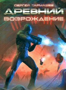 Древний. Возрождение - Сергей Тармашев - Серии Аудиокниг 🔊 Цикл Аудиокниг 🆓 Литрес 100% Бесплатно