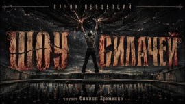 Шоу силачей - Пучок Перцепций - Серии Аудиокниг 🔊 Цикл Аудиокниг 🆓 Литрес 100% Бесплатно