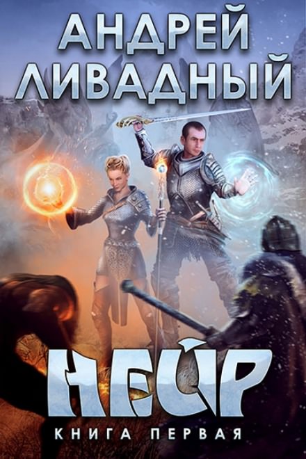 Нейр - Андрей Ливадный - Серии Аудиокниг 🔊 Цикл Аудиокниг 🆓 Литрес 100% Бесплатно