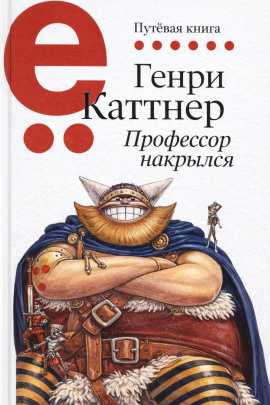 Профессор накрылся - Генри Каттнер - Серии Аудиокниг 🔊 Цикл Аудиокниг 🆓 Литрес 100% Бесплатно