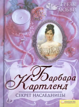 Секрет наследницы - Барбара Картленд - Серии Аудиокниг 🔊 Цикл Аудиокниг 🆓 Литрес 100% Бесплатно