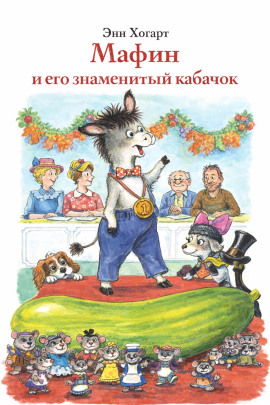 Мафин и его знаменитый кабачок - Энн Хогарт - Серии Аудиокниг 🔊 Цикл Аудиокниг 🆓 Литрес 100% Бесплатно