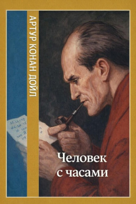 Человек с часами - Артур Конан Дойл - Серии Аудиокниг 🔊 Цикл Аудиокниг 🆓 Литрес 100% Бесплатно