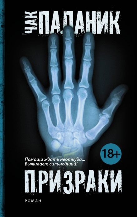Призраки - Чак Паланик - Серии Аудиокниг 🔊 Цикл Аудиокниг 🆓 Литрес 100% Бесплатно