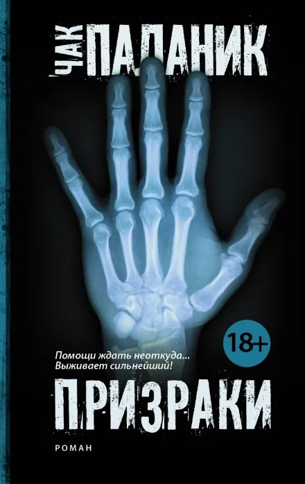 Призраки - Чак Паланик - Серии Аудиокниг 🔊 Цикл Аудиокниг 🆓 Литрес 100% Бесплатно