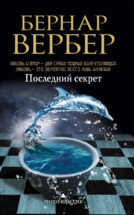 Последний секрет - Бернард Вербер - Серии Аудиокниг 🔊 Цикл Аудиокниг 🆓 Литрес 100% Бесплатно