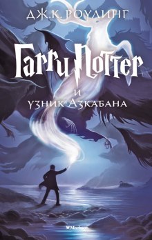 Гарри Поттер и узник Азкабана - Джоан Роулинг - Серии Аудиокниг 🔊 Цикл Аудиокниг 🆓 Литрес 100% Бесплатно