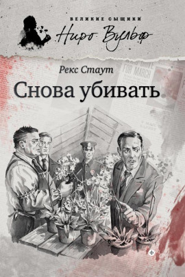 Снова убивать - Рекс Стаут - Серии Аудиокниг 🔊 Цикл Аудиокниг 🆓 Литрес 100% Бесплатно