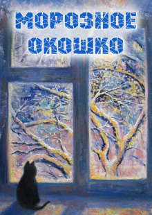 Морозное окошко - Наталья Абрамцева - Серии Аудиокниг 🔊 Цикл Аудиокниг 🆓 Литрес 100% Бесплатно