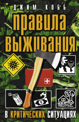 Правила выживания в критических ситуациях - Джим Кобб - Серии Аудиокниг 🔊 Цикл Аудиокниг 🆓 Литрес 100% Бесплатно