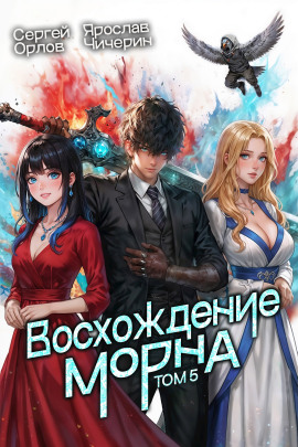 Восхождение Морна. Том 5 - Сергей Орлов - Серии Аудиокниг 🔊 Цикл Аудиокниг 🆓 Литрес 100% Бесплатно