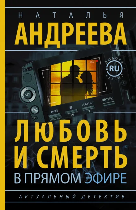 Любовь и смерть в прямом эфире - Наталья Андреева - Серии Аудиокниг 🔊 Цикл Аудиокниг 🆓 Литрес 100% Бесплатно
